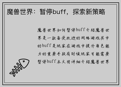 魔兽世界：暂停buff，探索新策略