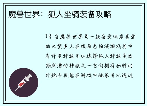 魔兽世界：狐人坐骑装备攻略