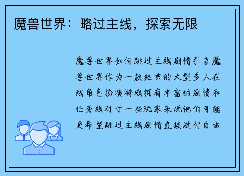 魔兽世界：略过主线，探索无限