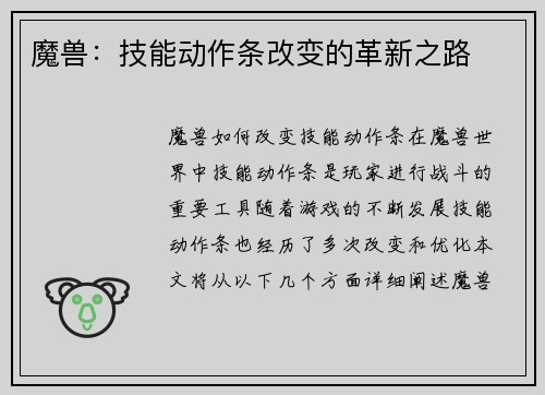 魔兽：技能动作条改变的革新之路
