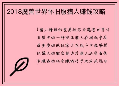 2018魔兽世界怀旧服猎人赚钱攻略