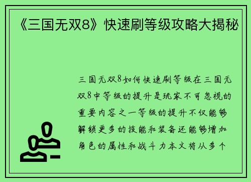 《三国无双8》快速刷等级攻略大揭秘