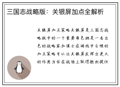 三国志战略版：关银屏加点全解析