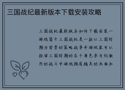 三国战纪最新版本下载安装攻略