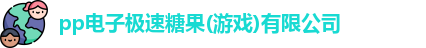 pp电子极速糖果